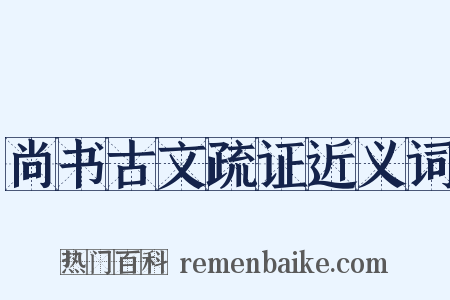 尚书古文疏证近义词是什么意思的图片
